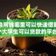 关于急用钱哪里可以快速借到，推荐6个大学生可以贷款的平台给你