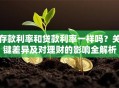存款利率和贷款利率一样吗？关键差异及对理财的影响全解析
