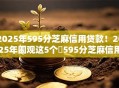 2025年595分芝麻信用贷款！2025年围观这5个​595分芝麻信用网贷口子