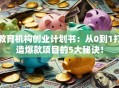 教育机构创业计划书：从0到1打造爆款项目的5大秘诀！