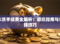 车贷手续费全解析：避坑指南与省钱技巧
