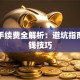 车贷手续费全解析：避坑指南与省钱技巧