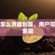 贷款怎么贷最划算，用户可能搜索词