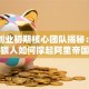 马云创业初期核心团队揭秘：这些狠人如何撑起阿里帝国