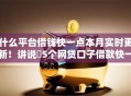 什么平台借钱快一点本月实时更新!讲说5个网贷口子借款快一点 什么平台借钱快一点本月实时更新!讲说5个网贷口子借款快一点