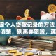 「查询个人贷款记录的方法」一文讲清楚，别再弄错啦，速看