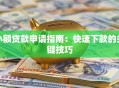 小额贷款申请指南：快速下款的关键技巧