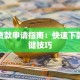 小额贷款申请指南：快速下款的关键技巧