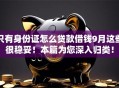 只有身份证怎么贷款借钱9月这些很稳妥！本篇为您深入归类！