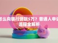 怎么向银行贷款5万？普通人申请流程全解析