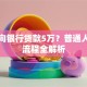 怎么向银行贷款5万？普通人申请流程全解析