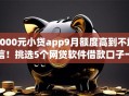 1000元小贷app9月额度高到不敢信！挑选5个网贷软件借款口子一千元