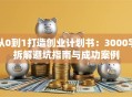 从0到1打造创业计划书：3000字拆解避坑指南与成功案例