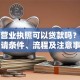 店铺营业执照可以贷款吗？详解申请条件、流程及注意事项