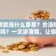 空放贷款是什么意思？合法吗？有风险吗？一文讲清楚，让你不再迷茫