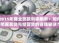2015年商业贷款利率解析：如何把握房贷与经营贷的省钱秘诀？
