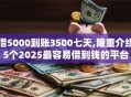 借5000到账3500七天,隆重介绍5个2025最容易借到钱的平台