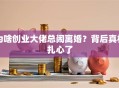 为啥创业大佬总闹离婚？背后真相扎心了