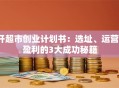 开超市创业计划书：选址、运营、盈利的3大成功秘籍