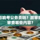 贷款影响考公务员吗？政审时贷款审查哪些内容？