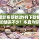 黑户最新贷款秒过9月下款快的能选择的确实不少！本篇为您深入收藏这5个贷款软件！