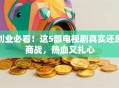 创业必看！这5部电视剧真实还原商战，热血又扎心