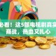 创业必看！这5部电视剧真实还原商战，热血又扎心