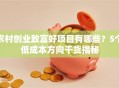 农村创业致富好项目有哪些？5个低成本方向干货揭秘
