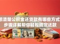 想清楚公积金还贷款有哪些方式？步骤详解帮你轻松搞定还款