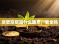 贷款空放是什么意思，安全吗