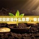 贷款空放是什么意思，安全吗