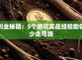 创业秘籍：5个避坑实战经验助你少走弯路