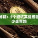创业秘籍：5个避坑实战经验助你少走弯路