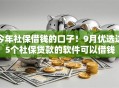 今年社保借钱的口子！9月优选这5个社保贷款的软件可以借钱