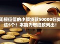 无视征信的小额贷款50000归类这5个！本篇为您细致列出！