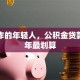 刚工作的年轻人，公积金贷款多少年最划算