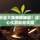 深圳创业大赛夺冠秘籍！这3个核心优势助你突围