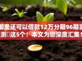 哪里还可以借款12万分期96期实测这5个!本文为您深度汇集! 哪里还可以借款12万分期96期实测这5个!本文为您深度汇集!