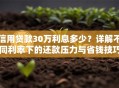 信用贷款30万利息多少？详解不同利率下的还款压力与省钱技巧