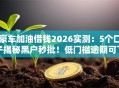 豪车加油借钱2026实测：5个口子揭秘黑户秒批！低门槛逾期可下款！