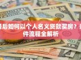 婚后如何以个人名义贷款买房？条件流程全解析