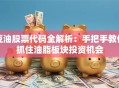 豆油股票代码全解析：手把手教你抓住油脂板块投资机会