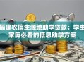 福建农信生源地助学贷款：学生家庭必看的低息助学方案
