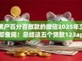 黑户百分百放款的微信2025年立即查阅!总结这五个贷款123app 黑户百分百放款的微信2025年立即查阅!总结这五个贷款123app