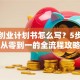 创新创业计划书怎么写？5步搞定从零到一的全流程攻略
