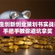大学生创新创业策划书实战指南：手把手教你避坑拿奖