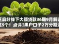 芝麻分线下大额贷款36期9月解说这5个！点评​黑户口子2万分期还款