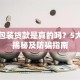 中介包装贷款是真的吗？5大套路揭秘及防骗指南