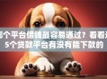 哪个平台借钱最容易通过？看看这5个贷款平台有没有能下款的