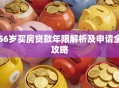 56岁买房贷款年限解析及申请全攻略